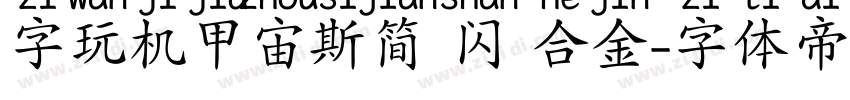 字玩机甲宙斯简 闪 合金字体转换